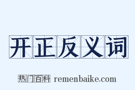 开正反义词是什么意思的图片